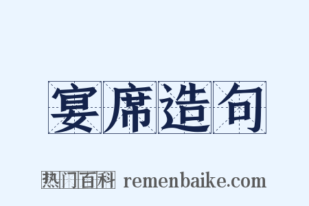 宴席造句是什么意思的图片